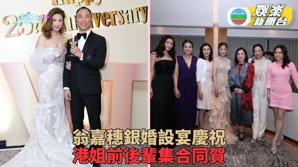 翁嘉穗銀婚辦盛大晚宴 月中入五美艷不減當年