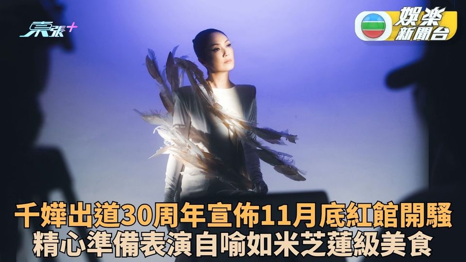 楊千嬅11月紅館騷慶出道30周年 精心製作自喻為米芝蓮級私房美食