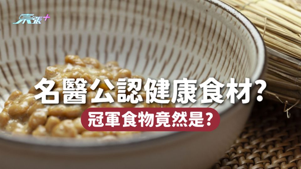 300位名醫公認健康食材！頭10名每天都可以吃🍽️ 冠軍食物竟然係佢！？