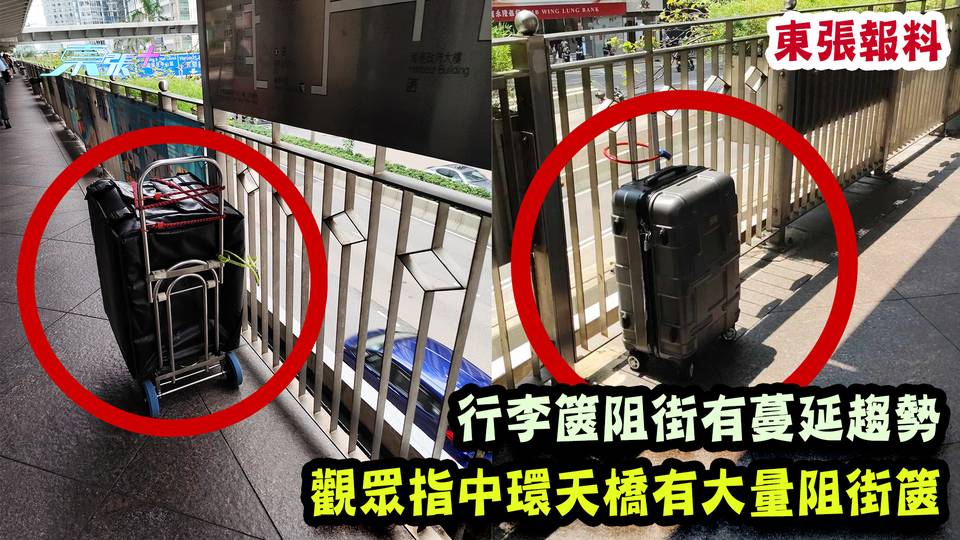 東張報料｜行李篋阻街有蔓延趨勢 觀眾指中環天橋有大量阻街篋