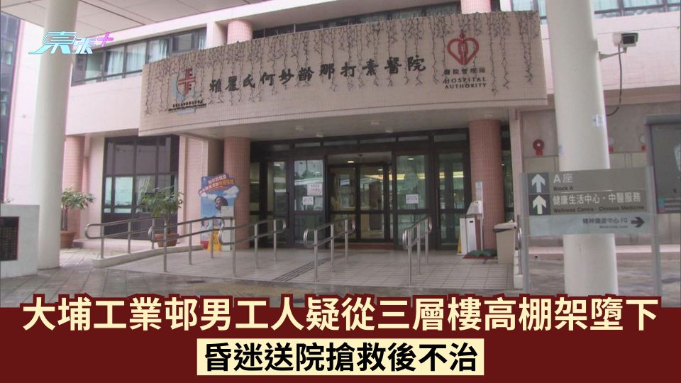 大埔工業邨男工人疑從三層樓高棚架墮下 昏迷送院搶救後不治