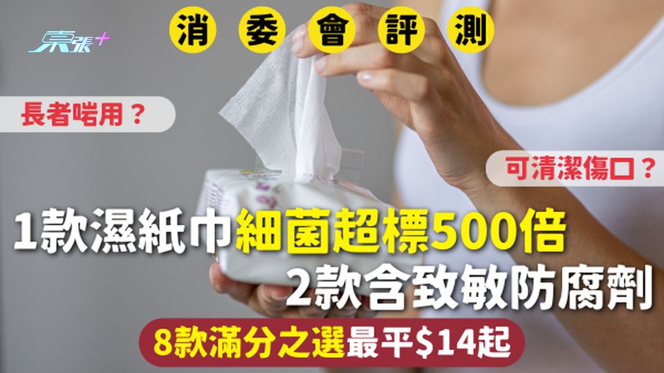 消委會濕紙巾 | 1款細菌超標500倍 2款含致敏防腐劑 8款滿分最平$14 可清潔傷口？長者啱用？