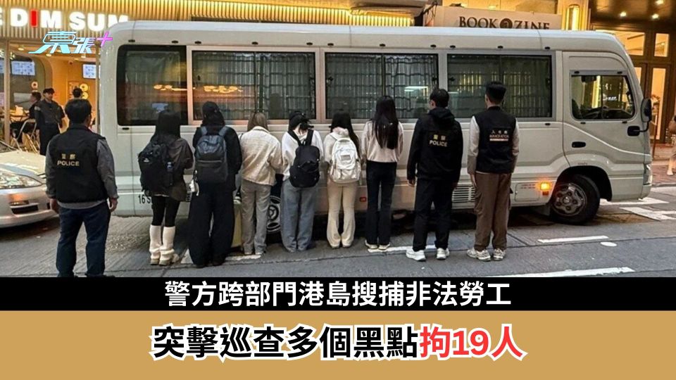 警方跨部門港島搜捕非法勞工　突擊巡查多個黑點拘19人