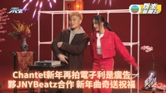 Chantel再拍電子利是廣告 與JNYBeatz合作唱新歌