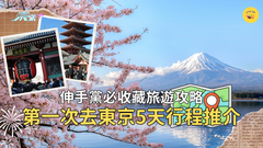 第一次去東京行程推介、必睇必食懶人包 #超想去玩