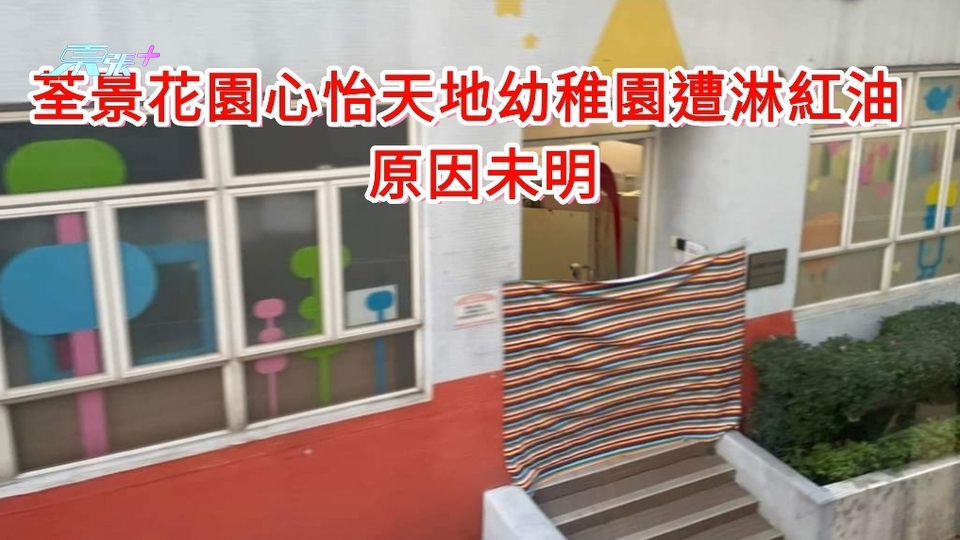 荃景花園心怡天地幼稚園遭淋紅油 原因未明