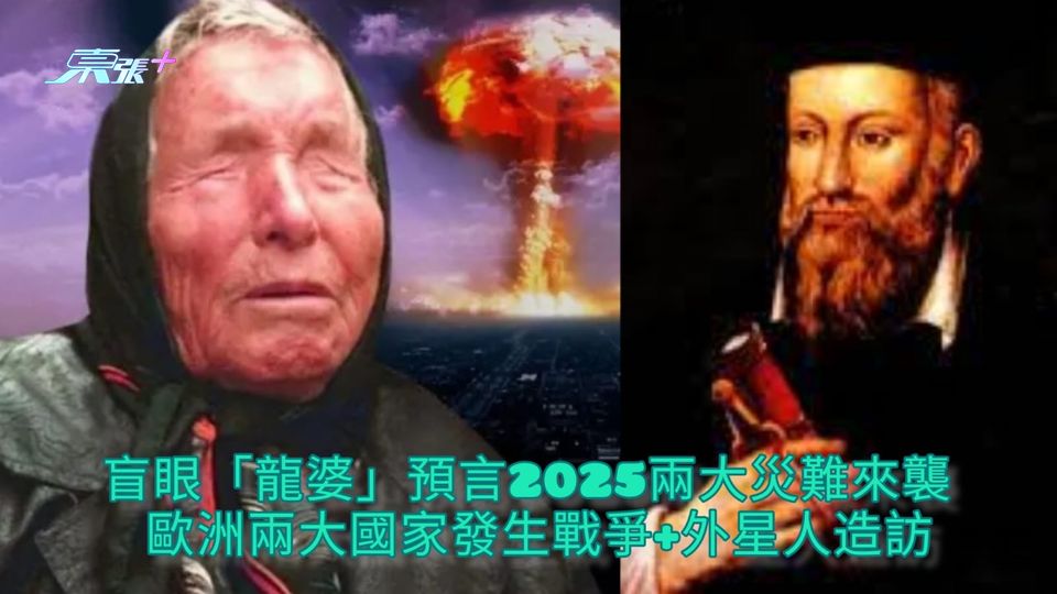 盲眼「龍婆」預言2025兩大災難來襲 歐洲兩大國家發生戰爭+外星人造訪