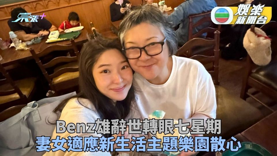 Benz雄離世7星期妻女努力迎新生 主題樂園散心狀態曝光