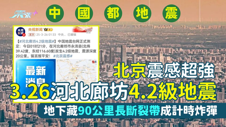 地震預言｜中國都地震3.26河北廊坊4.2級地震 北京震感超強｜原來地下藏90公里長斷裂帶｜計時炸彈