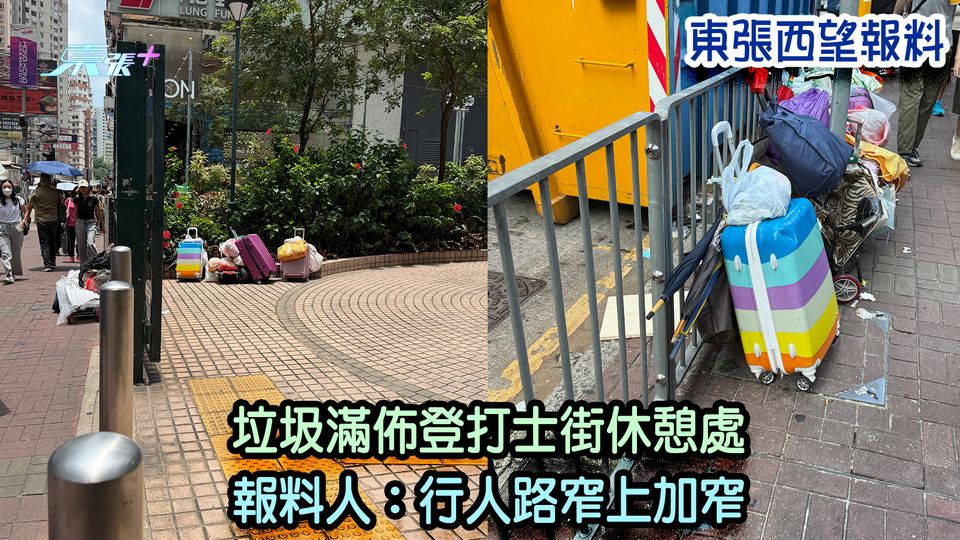 東張西望報料｜垃圾滿佈登打士街休憩處 報料人：行人路窄上加窄
