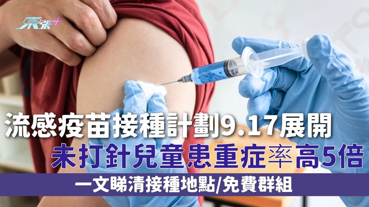 流感疫苗｜流感疫苗接种计划9.17展开 未打针儿童患重症率高5倍 一文睇清接种地点/免费群组