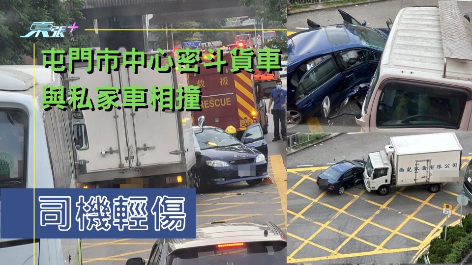 屯門市中心密斗貨車與私家車相撞 司機輕傷