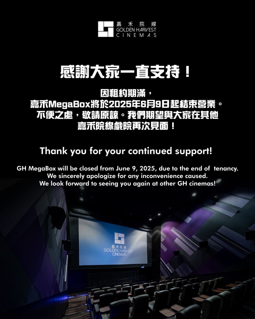 嘉禾戲院MegaBox6月8日最後營業