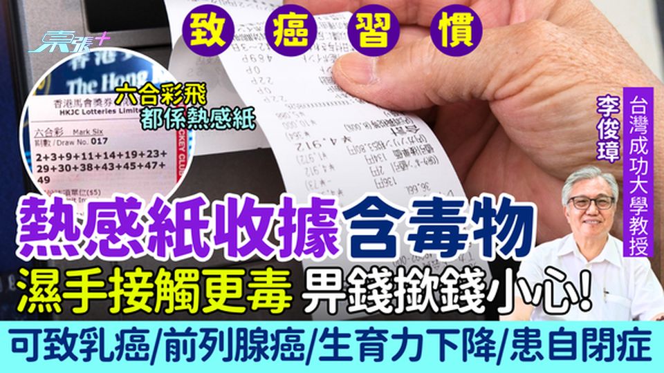 致癌習慣｜畀錢撳錢小心！熱感紙收據含毒物 濕手接觸更毒！可致乳癌/前列腺癌/生育能力下降/患自閉症