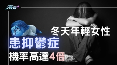 冬天年輕女性患抑鬱症機率高達4 倍