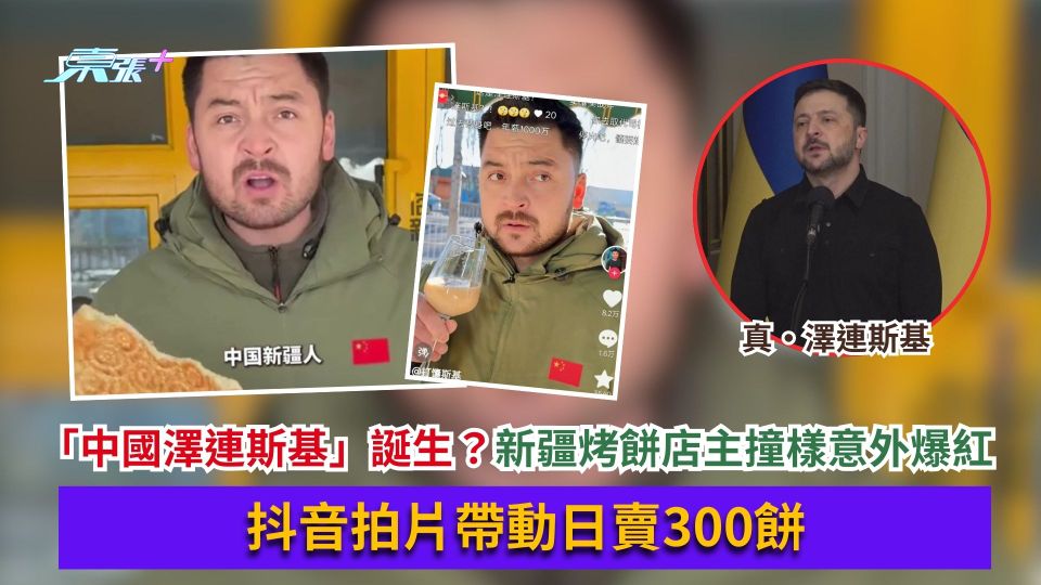 「中國澤連斯基」誕生？新疆烤餅店主撞樣意外爆紅　抖音拍片帶動日賣300餅