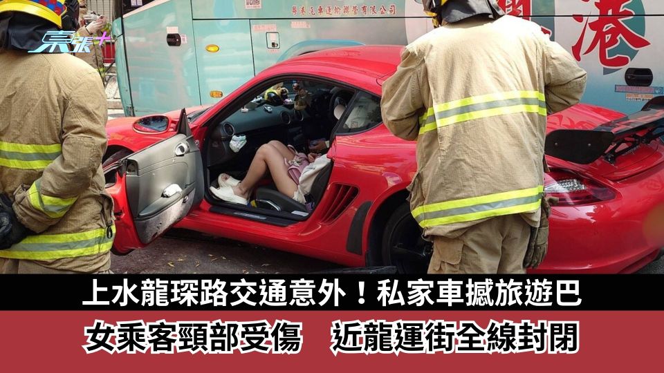 上水龍琛路交通意外！私家車撼旅遊巴　女乘客頸部受傷　近龍運街全線封閉