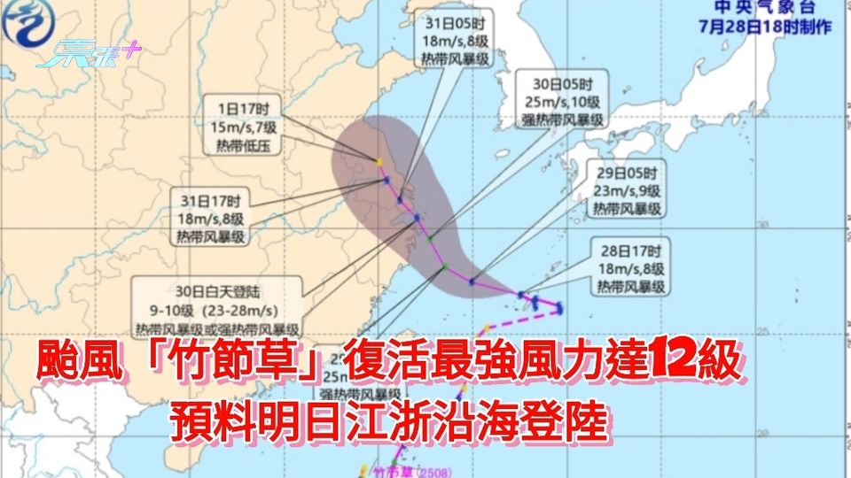 颱風「竹節草」復活最強風力達12級 預料明江浙沿海登陸 將帶來連日暴雨