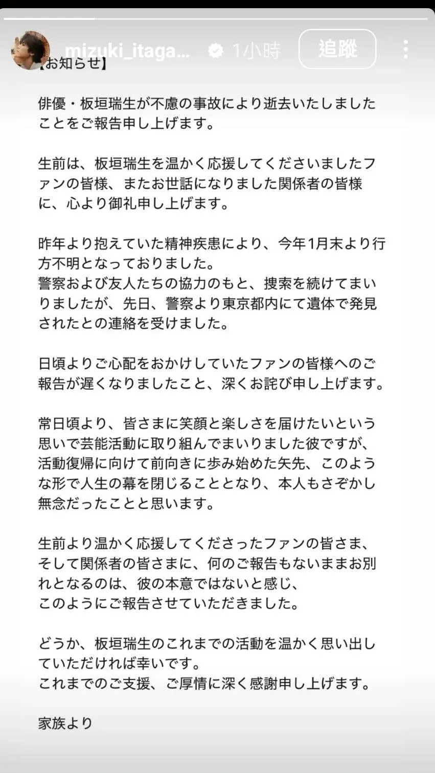 <span><strong>板垣瑞生的家屬於17日透過其IG發布聲明，證實他已不幸離世。（圖／翻攝自板垣瑞生IG）</strong></span>