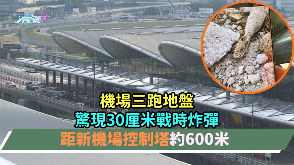 機場三跑地盤驚現30厘米戰時炸彈  距新機場控制塔約600米 