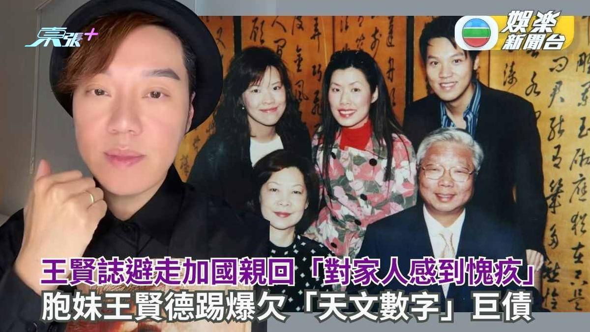 王賢誌避走加國親回「對家人感到愧疚」 胞妹王賢德踢爆欠「天文數字」巨債