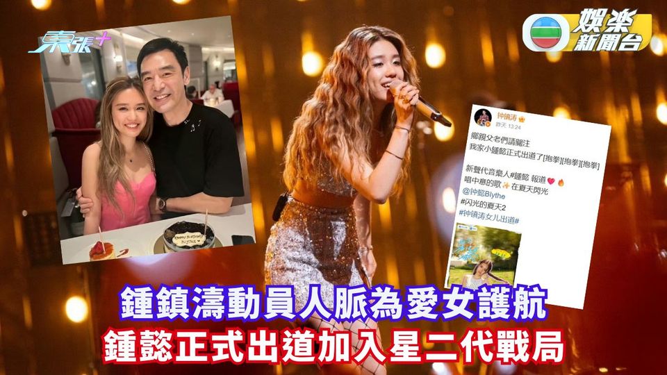 鍾鎮濤動員人脈為愛女護航 鍾懿正式出道加入星二代戰局