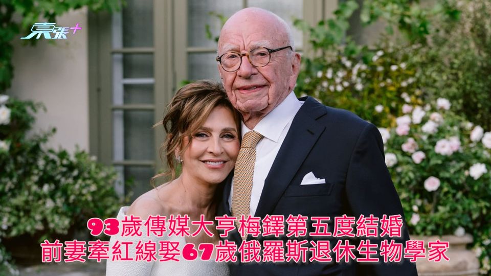 93歲傳媒大亨梅鐸第五度結婚 前妻牽紅線娶67歲俄羅斯退休生物學家
