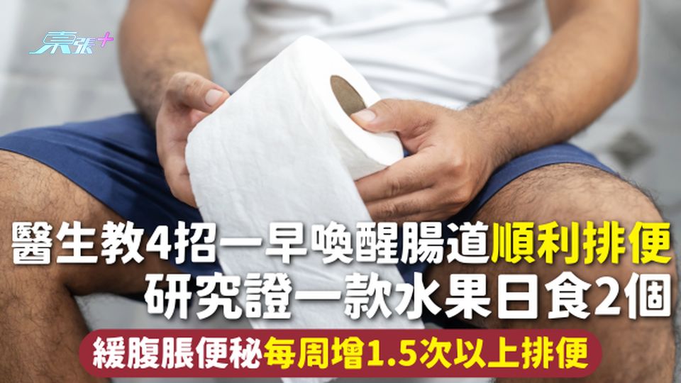 便秘 | 醫生教4招一早喚醒腸道順利排便 研究證一款水果日食2個 緩腹脹便秘每周增1.5次以上排便