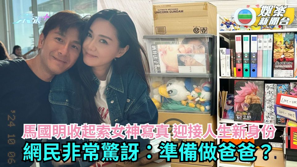 馬國明收起索爆女神寫真騰出空間 預告迎接人生新身份 網民非常驚訝：準備做爸爸？