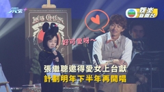 張繼聰讚愛女上台獻唱表現爆分 計劃明年下半年再開唱