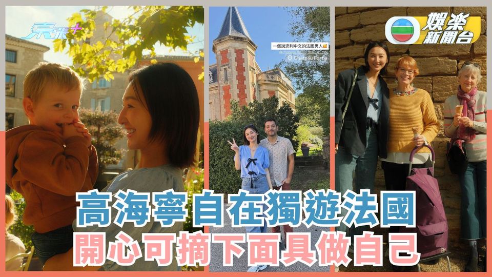 高海寧獨自到法國旅行 開心可摘下面具做返自己