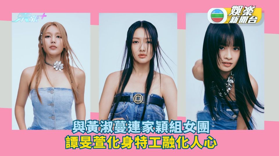 與黃淑蔓連家穎組女團 譚旻萱化身特工融化人心