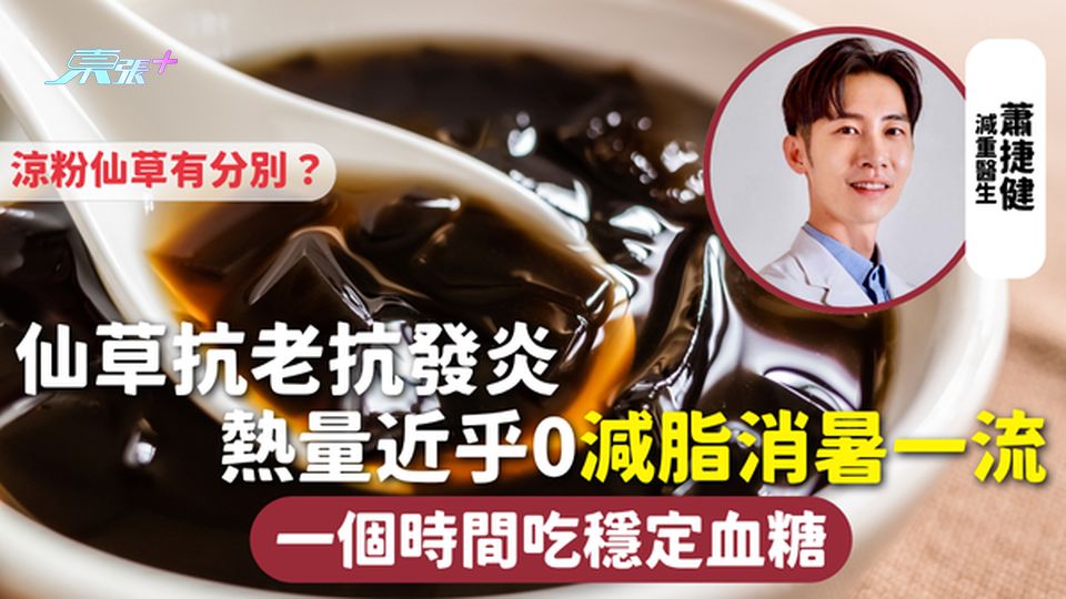 消暑食物 | 仙草抗老抗發炎 熱量近乎0減脂消暑一流 一個時間吃穩定血糖 涼粉仙草有分別？