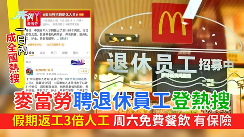 長者就業｜麥當勞聘退休員工登熱搜 每周上班最少3天 假期返工3倍人工 周六免費餐飲 有保險