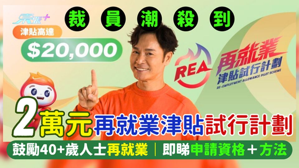 裁員潮｜政府2萬元再就業津貼試行計劃 鼓勵40+歲人士失業後再就業/即睇申請資格＋方法