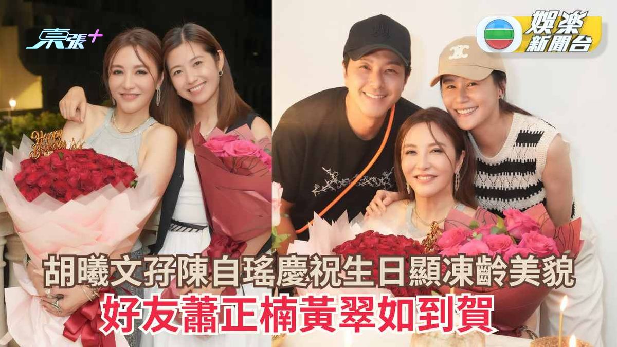 胡曦文孖陳自瑤慶祝生日顯凍齡美貌 好友蕭正楠黃翠如到賀 - 東張+