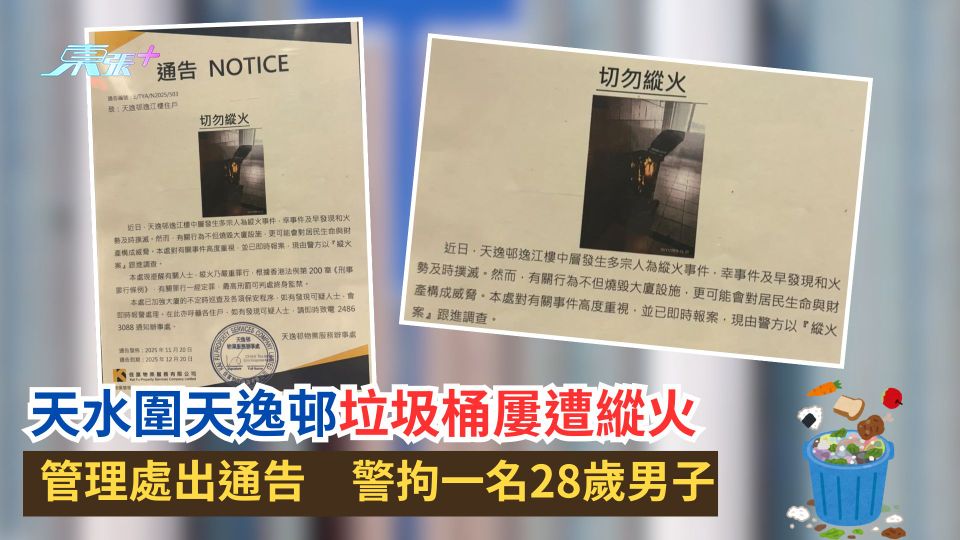 天水圍天逸邨有垃圾桶屢遭縱火　管理處出通告　警拘一名28歲男子