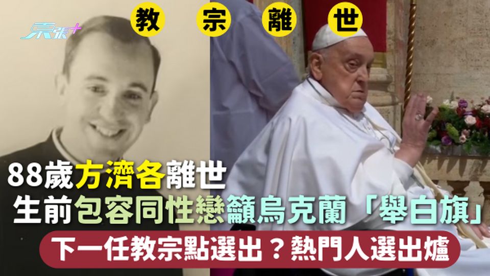 教宗離世 | 88歲方濟各離世 生前包容同性戀 籲烏克蘭「舉白旗」下一任教宗點選出？熱門人選出爐