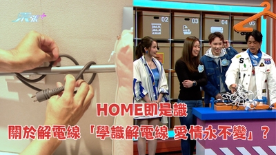 HOME即是識｜關於解電線「學識解電線 愛情永不變」？