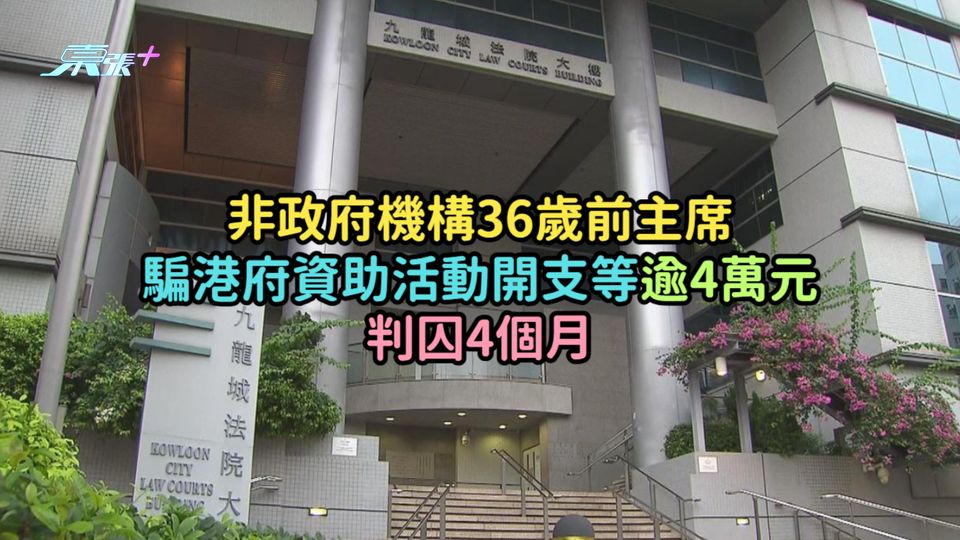 非政府機構36歲前主席騙港府資助活動開支等逾4萬元  判囚4個月