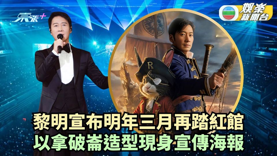 黎明宣布明年三月再踏紅館 以拿破崙造型現身宣傳海報