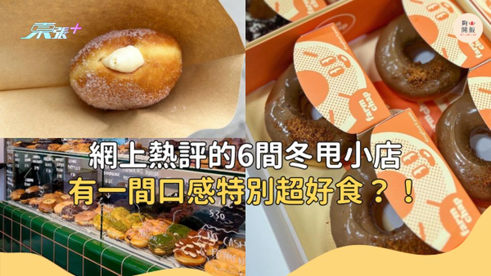 網上熱評的六間冬甩，過江龍本地品牌樣樣有！ #香港冬甩 #夠鐘開飯