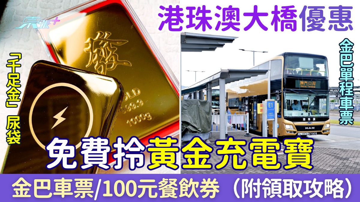 港珠澳大桥优惠｜免费拎黄金充电宝/金巴车票/100元餐饮券！即睇领取攻略