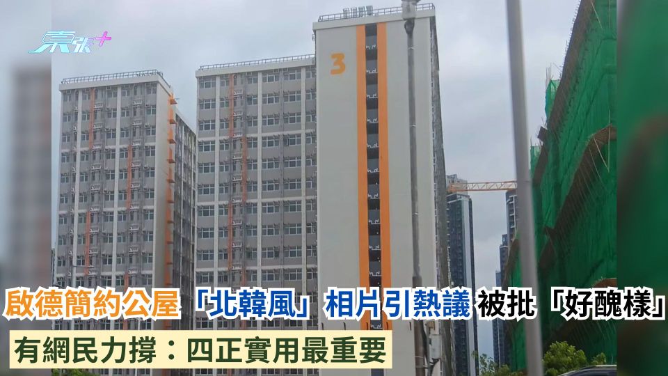 啟德簡約公屋「北韓風」相片引熱議 被批「好醜樣」 有網民力撐：四正實用最重要