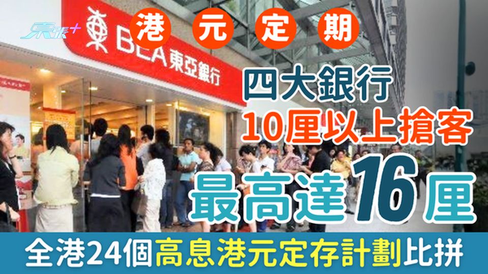 12月港元定期存款｜四大銀行10厘以上高息搶客 最高16厘!全港24個高息港元定存計劃比拼