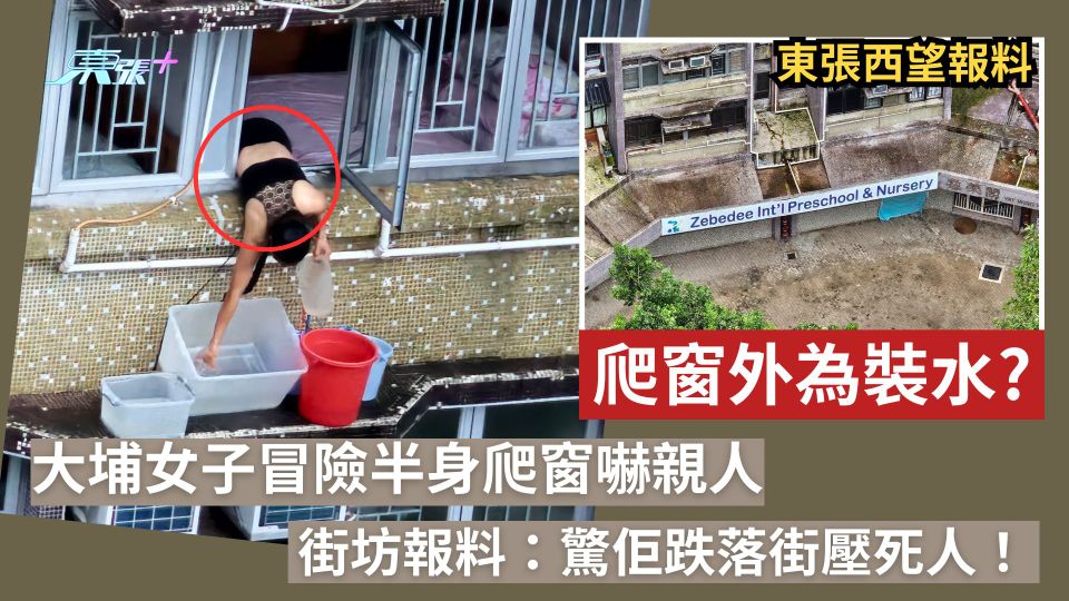 東張西望報料｜女子冒險半身爬窗外裝雨水到底搞乜　大埔街坊：驚佢跌落街