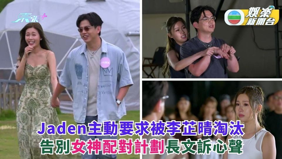 Jaden主動要求被李芷晴淘汰 告別女神配對計劃長文訴心聲
