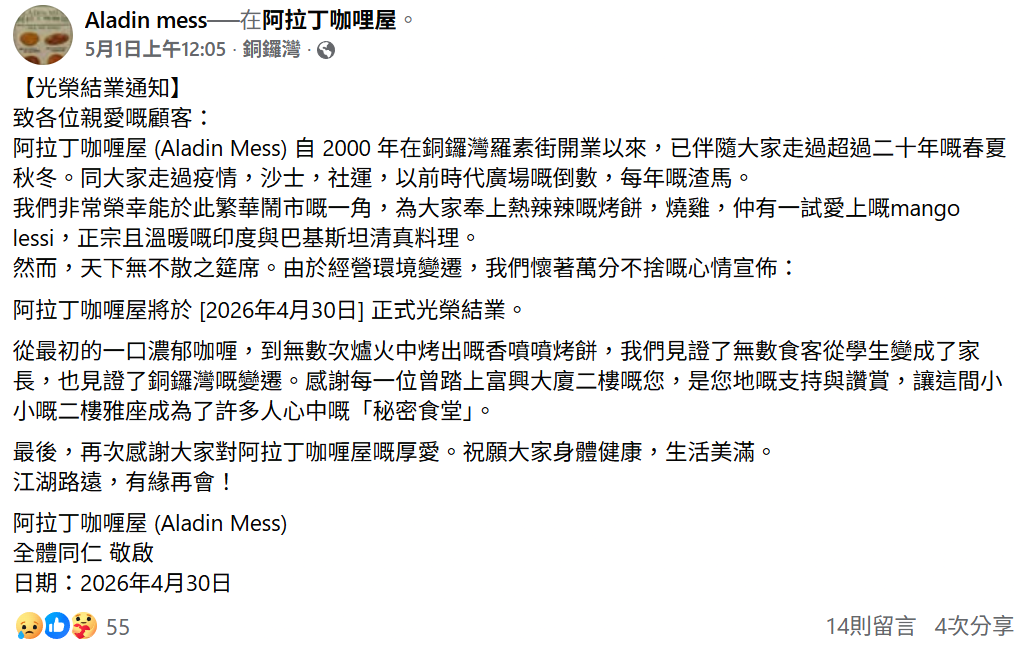 在銅鑼灣羅素街屹立26年的阿拉丁咖喱屋，於5月1日在Facebook專頁發布「光榮結業通知」，發布餐廳結業的消息。（Facebook截圖／Aladin mess）