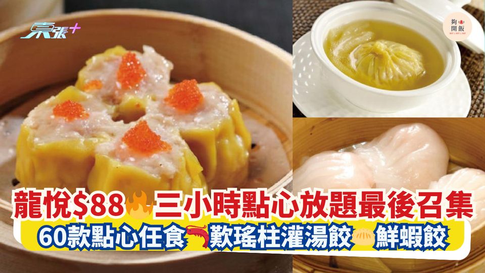 龍悅$88🔥三小時點心放題最後召集｜60款點心任食🦐歎瑤柱灌湯餃🥟鮮蝦餃