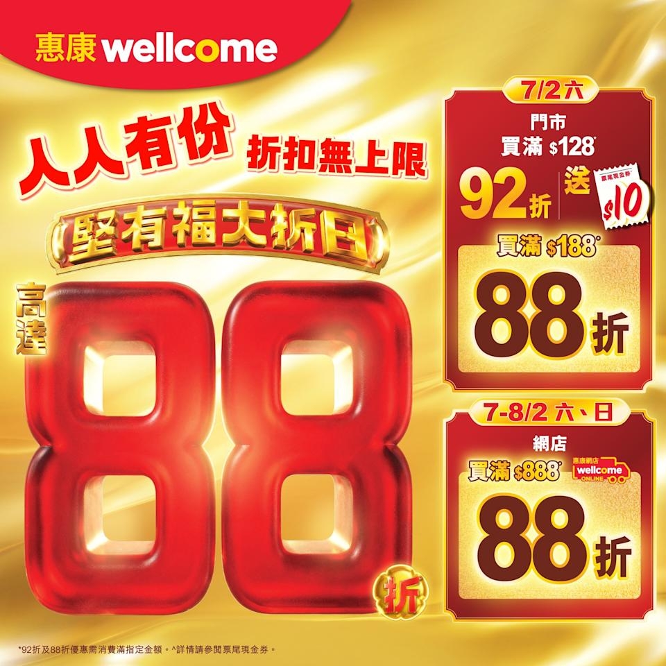 【惠康】門市網店全場高達88折（07/02-08/02）